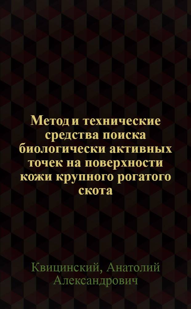 Метод и технические средства поиска биологически активных точек на поверхности кожи крупного рогатого скота : Автореф. дис. на соиск. учен. степ. канд. техн. наук : (05.20.02)