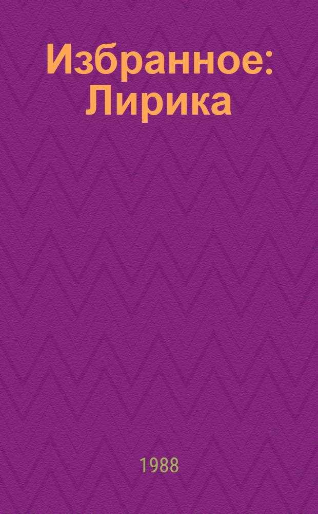 Избранное : Лирика : Пер. с груз