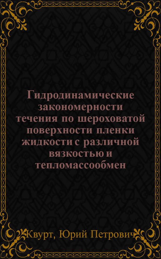 Гидродинамические закономерности течения по шероховатой поверхности пленки жидкости с различной вязкостью и тепломассообмен : Автореф. дис. на соиск. учен. степ. к. т. н