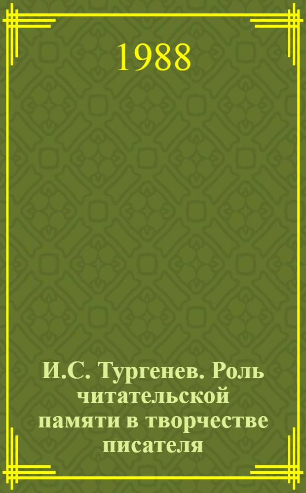 И.С. Тургенев. Роль читательской памяти в творчестве писателя : Учеб. пособие