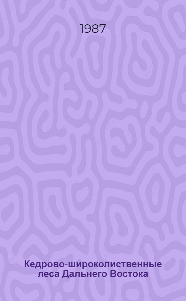 Кедрово-широколиственные леса Дальнего Востока : (Биогеоценот. аспект) : Сб. науч. тр