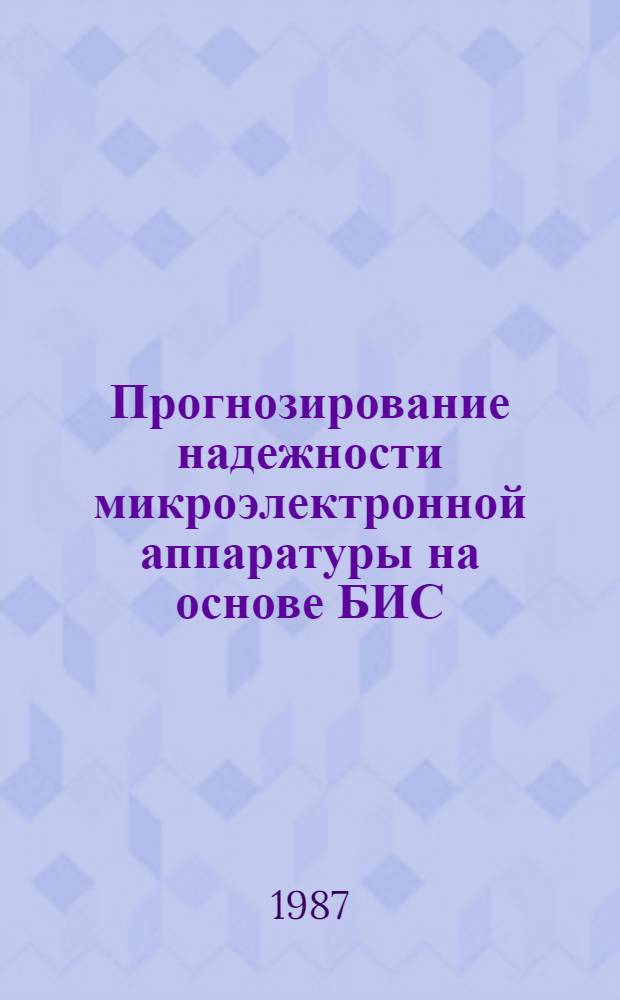 Прогнозирование надежности микроэлектронной аппаратуры на основе БИС