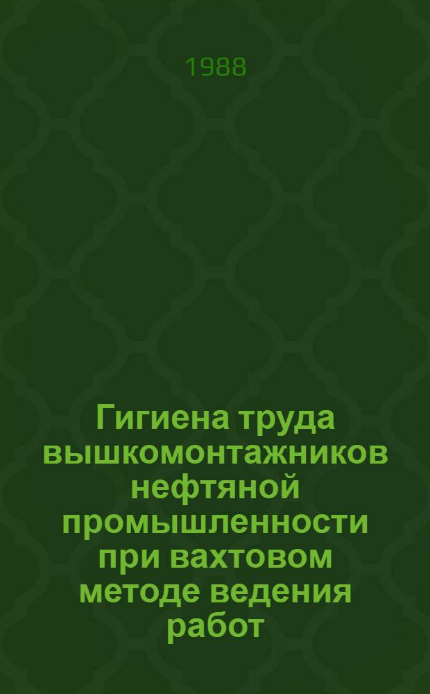 Гигиена труда вышкомонтажников нефтяной промышленности при вахтовом методе ведения работ : Автореф. дис. на соиск. учен. степ. к. м. н