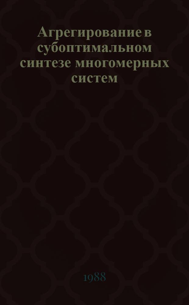 Агрегирование в субоптимальном синтезе многомерных систем