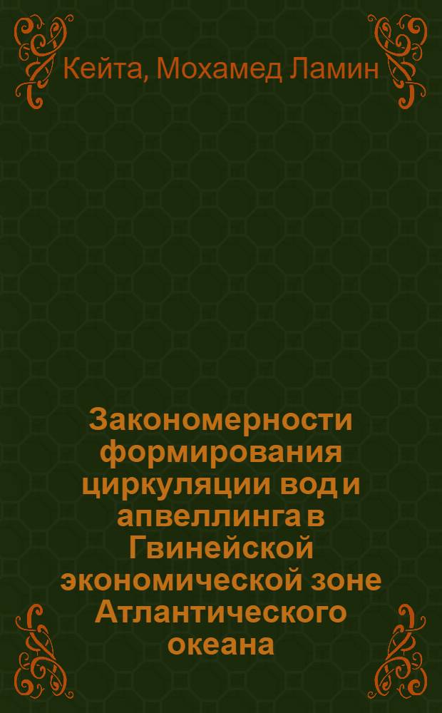 Закономерности формирования циркуляции вод и апвеллинга в Гвинейской экономической зоне Атлантического океана : Автореф. дис. на соиск. учен. степ. канд. геогр. наук : (11.00.08)