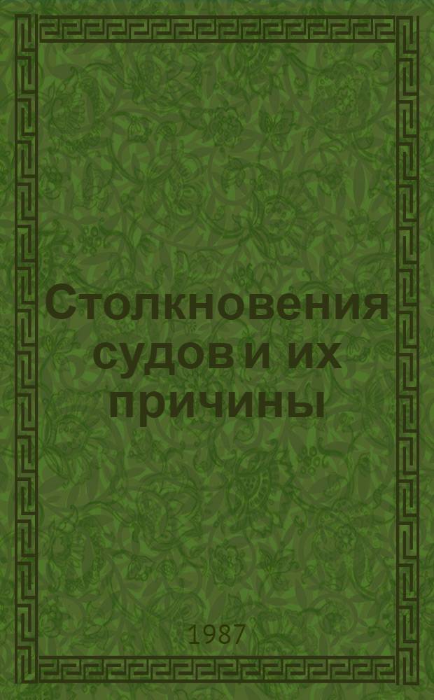 Столкновения судов и их причины