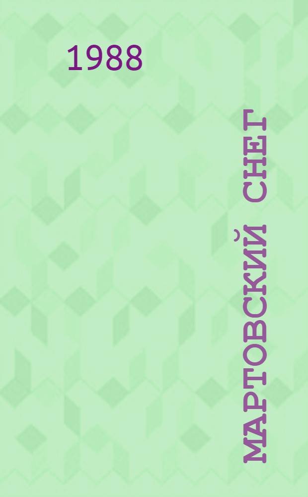 Мартовский снег : Повести. Роман : Пер. с каз