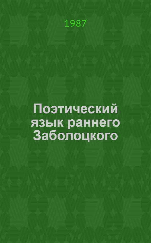 Поэтический язык раннего Заболоцкого : (Опыт реконструкции) : Автореф. дис. на соиск. учен. степ. канд. филол. наук : (10.02.01)