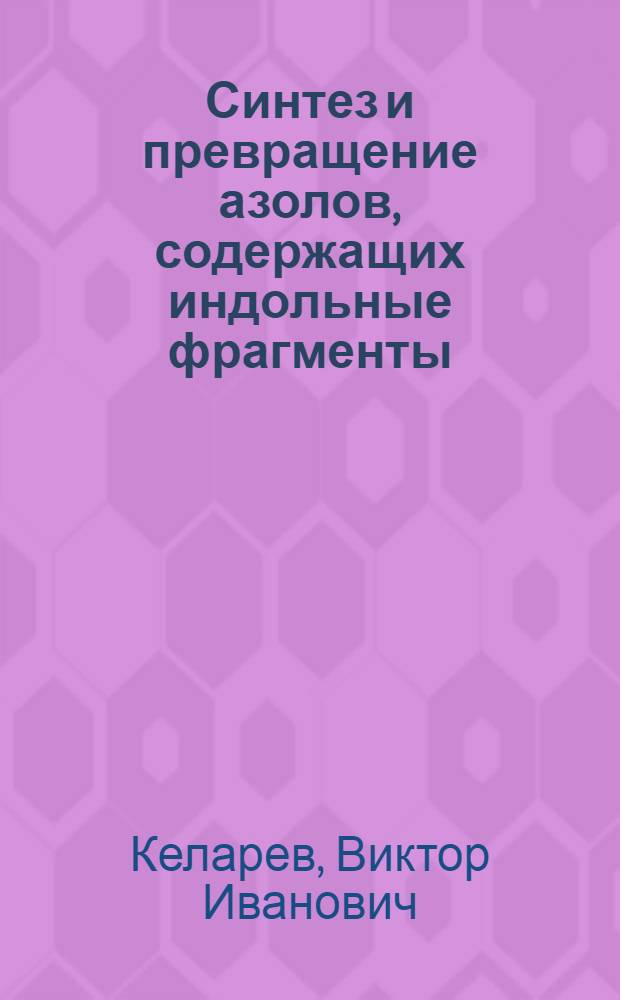 Синтез и превращение азолов, содержащих индольные фрагменты : Автореф. дис. на соиск. учен. степ. канд. хим. наук : (02.00.03)