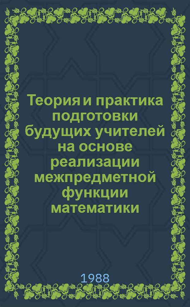 Теория и практика подготовки будущих учителей на основе реализации межпредметной функции математики : (На физ.-мат. фак. педвузов) : Автореф. дис. на соиск. учен. степ. д-ра пед. наук : (13.00.02; 13.00.01)
