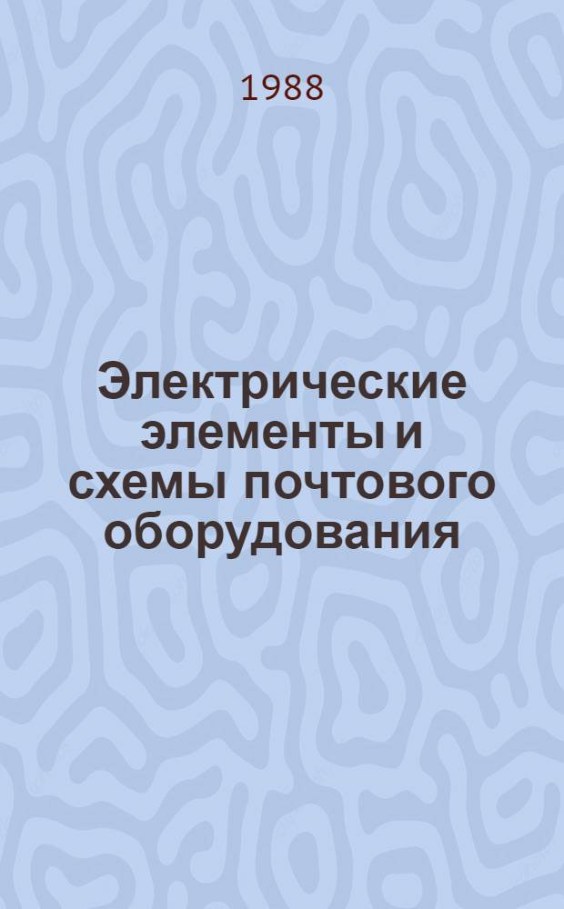Электрические элементы и схемы почтового оборудования : Учеб. пособие