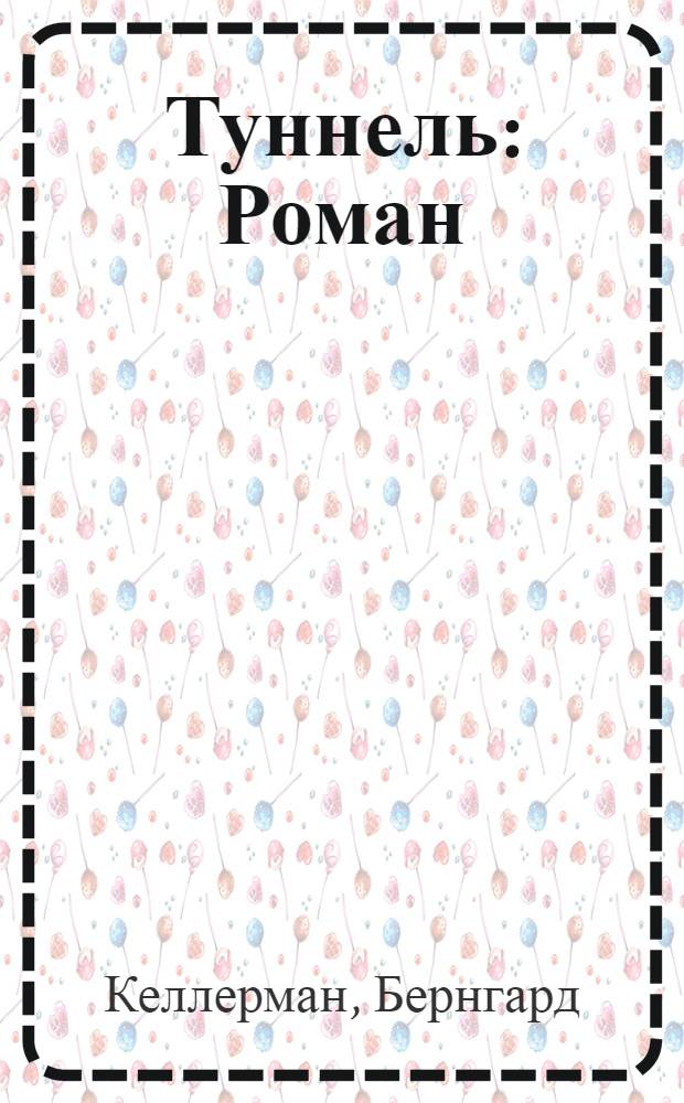Туннель : Роман