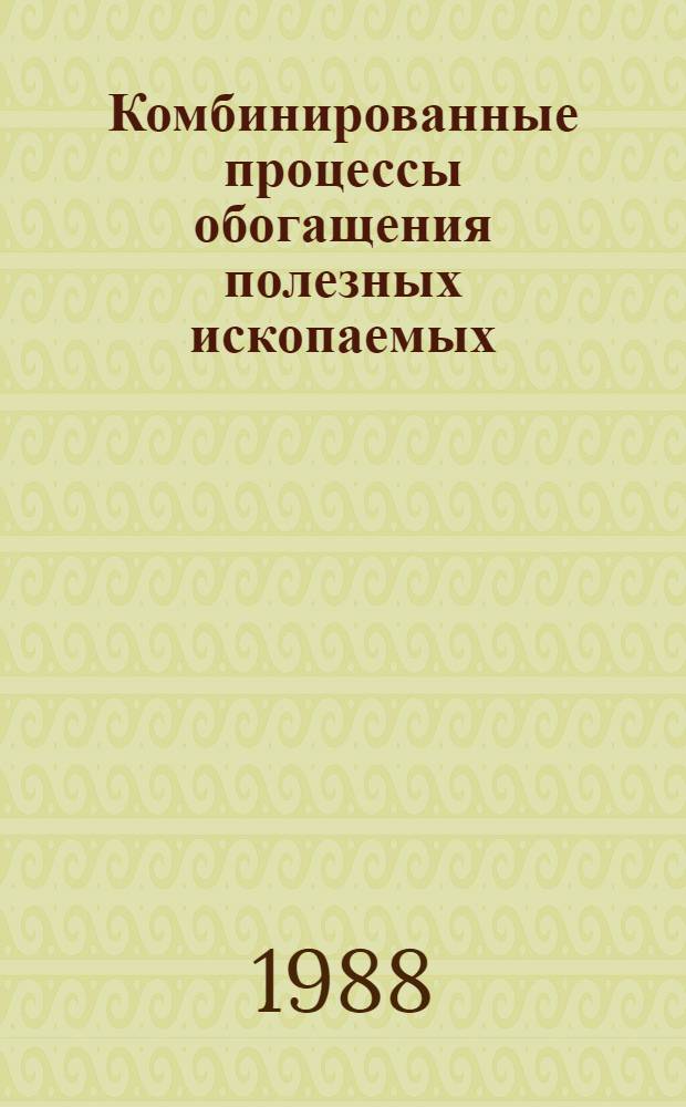 Комбинированные процессы обогащения полезных ископаемых : Текст лекций по спец. 0204 "Обогащение полезных ископаемых"