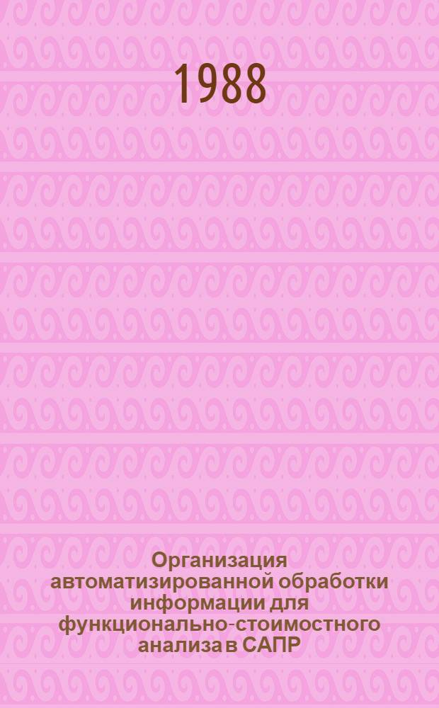 Организация автоматизированной обработки информации для функционально-стоимостного анализа в САПР : (На прим. проектирования машин для животноводства) : Автореф. дис. на соиск. учен. степ. канд. экон. наук : (08.00.13)
