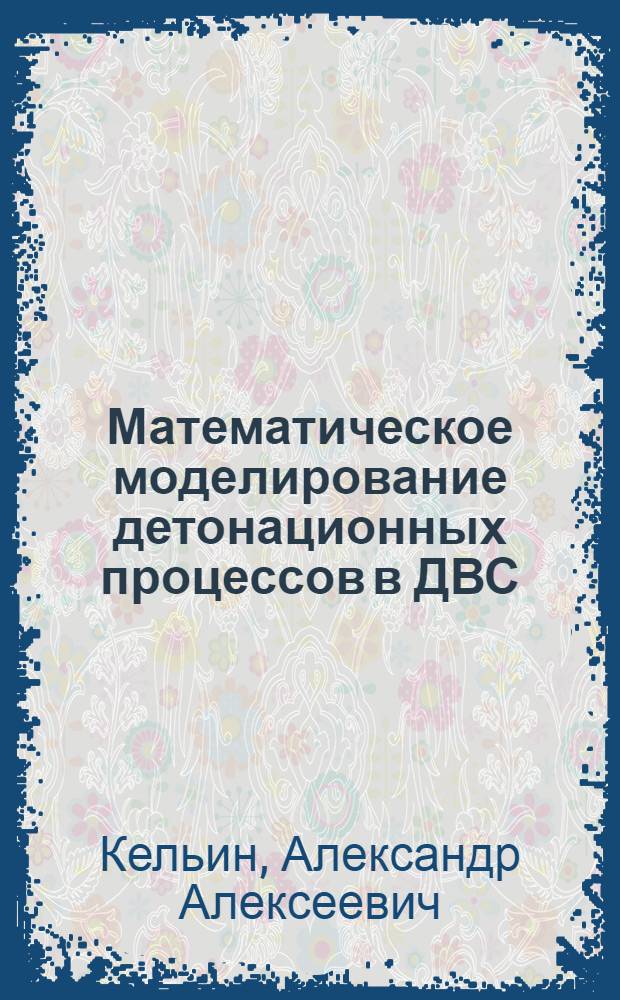 Математическое моделирование детонационных процессов в ДВС : Автореф. дис. на соиск. учен. степ. канд. физ.-мат. наук : (01.04.17)