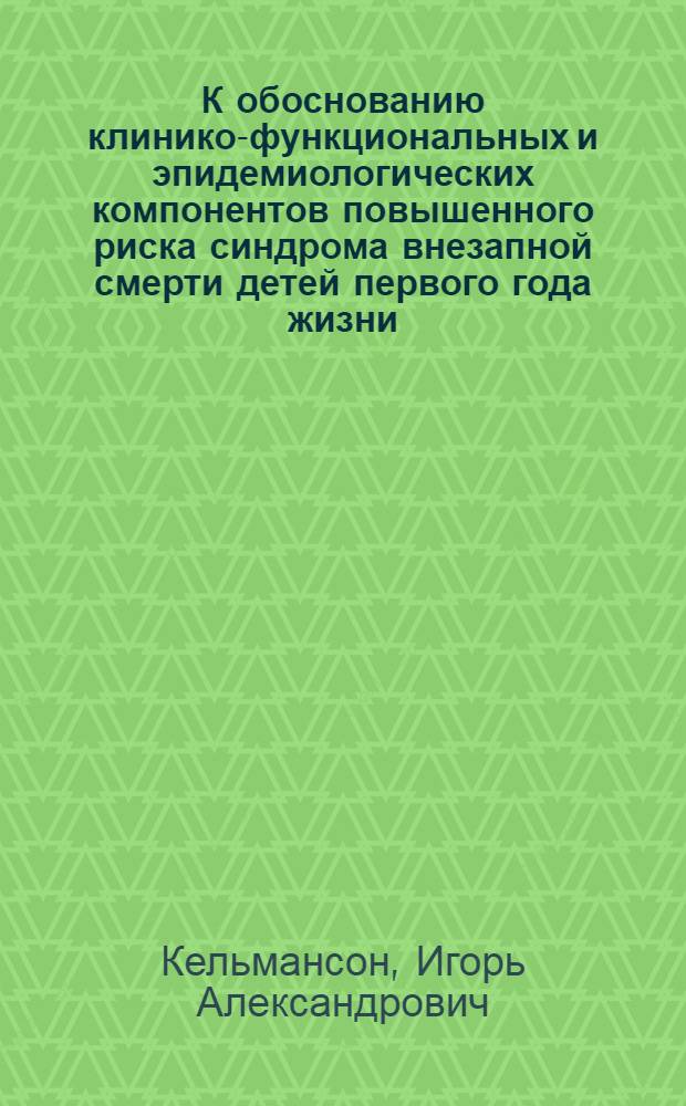 К обоснованию клинико-функциональных и эпидемиологических компонентов повышенного риска синдрома внезапной смерти детей первого года жизни : Автореф. дис. на соиск. учен. степ. канд. мед. наук : (14.00.09)