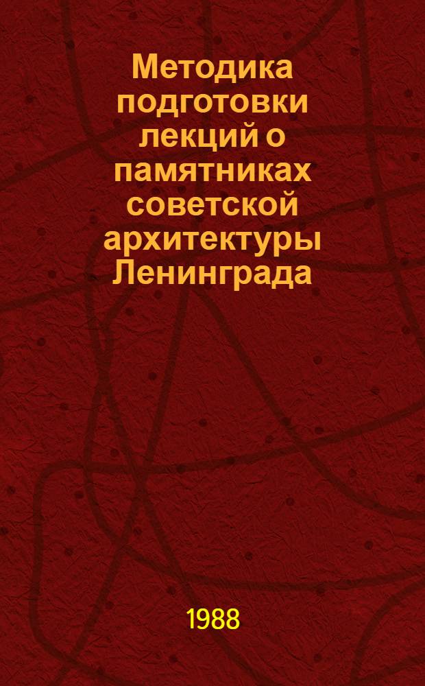 Методика подготовки лекций о памятниках советской архитектуры Ленинграда
