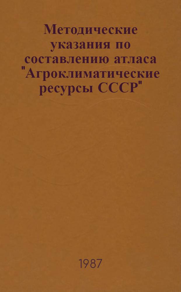 Методические указания по составлению атласа "Агроклиматические ресурсы СССР"