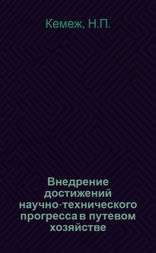 Внедрение достижений научно-технического прогресса в путевом хозяйстве