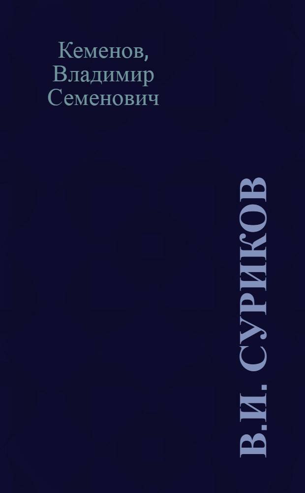 В.И. Суриков : историческая живопись, 1870-1890