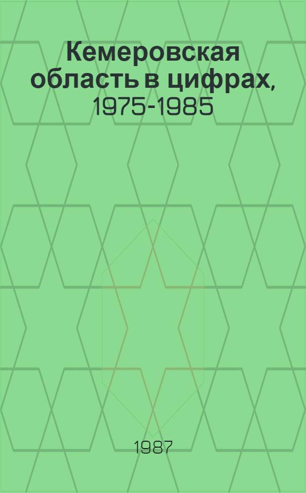 Кемеровская область в цифрах, 1975-1985 : (Стат. сб.)