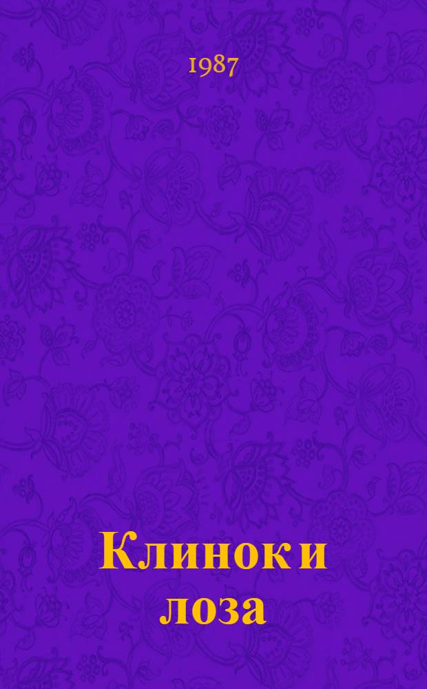 Клинок и лоза : Стихи : Пер. с груз