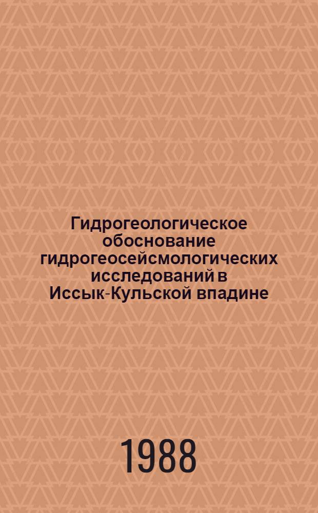 Гидрогеологическое обоснование гидрогеосейсмологических исследований в Иссык-Кульской впадине : Автореф. дис. на соиск. учен. степ. канд. геол.-минерал. наук : (04.00.06)