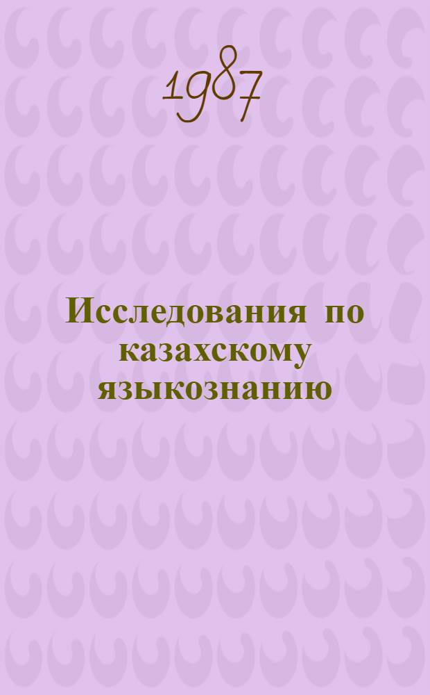 Исследования по казахскому языкознанию