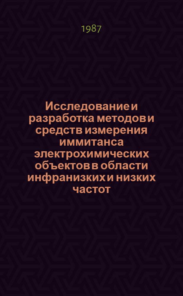 Исследование и разработка методов и средств измерения иммитанса электрохимических объектов в области инфранизких и низких частот : Автореф. дис. на соиск. учен. степ. канд. техн. наук : (05.11.12)