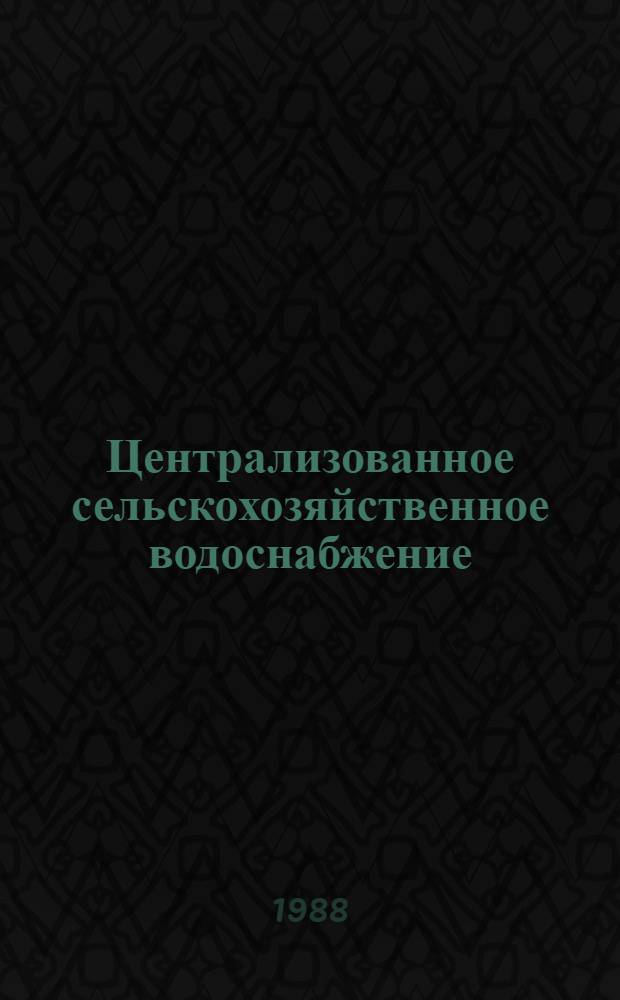 Централизованное сельскохозяйственное водоснабжение