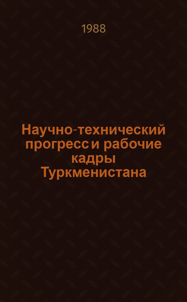 Научно-технический прогресс и рабочие кадры Туркменистана