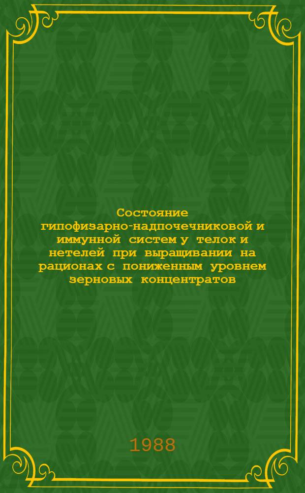 Состояние гипофизарно-надпочечниковой и иммунной систем у телок и нетелей при выращивании на рационах с пониженным уровнем зерновых концентратов : Автореф. дис. на соиск. учен. степ. к. б. н