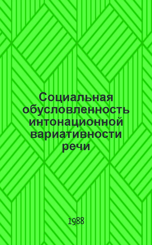 Социальная обусловленность интонационной вариативности речи : (Эксперим.-фонет. исслед. на материале англ. яз.) : Автореф. дис. на соиск. учен. степ. канд. филол. наук : (10.02.04)
