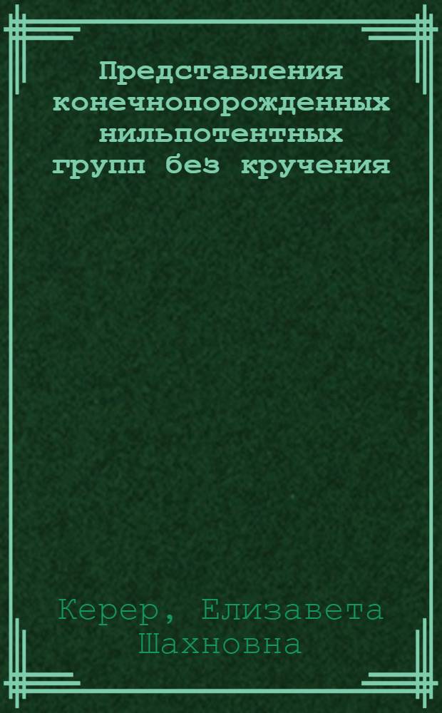 Представления конечнопорожденных нильпотентных групп без кручения : Автореф. дис. на соиск. учен. степ. канд. физ.-мат. наук : (01.01.06)