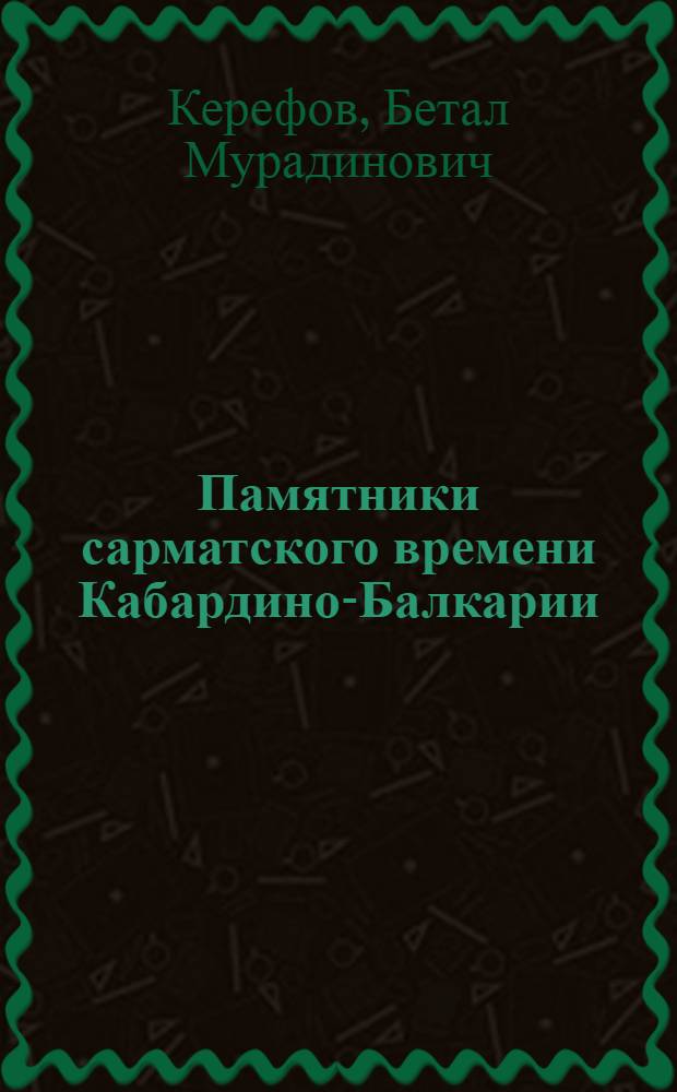 Памятники сарматского времени Кабардино-Балкарии