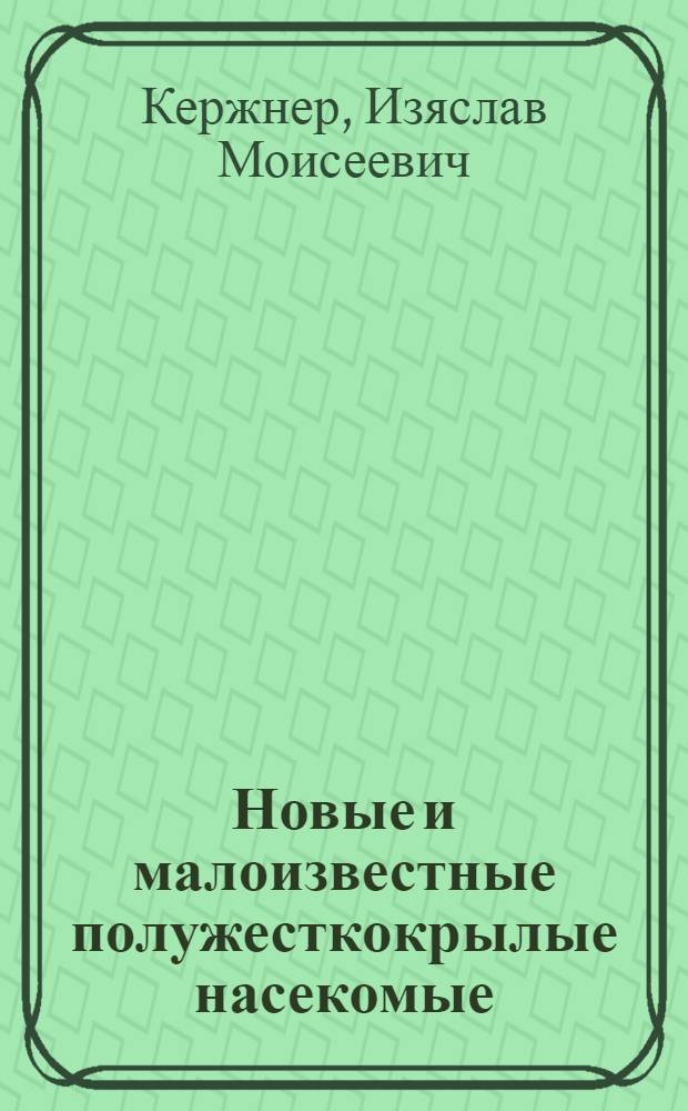 Новые и малоизвестные полужесткокрылые насекомые (Heteroptera) с Дальнего Востока СССР