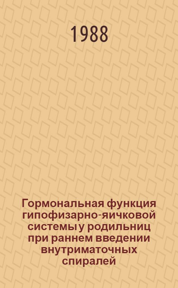 Гормональная функция гипофизарно-яичковой системы у родильниц при раннем введении внутриматочных спиралей : Автореф. дис. на соиск. учен. степ. канд. мед. наук : (14.00.01)