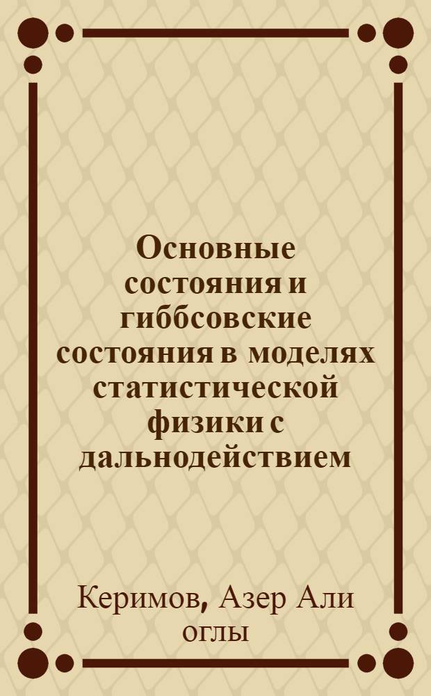 Основные состояния и гиббсовские состояния в моделях статистической физики с дальнодействием : Автореф. дис. на соиск. учен. степ. канд. физ.-мат. наук : (01.01.01)