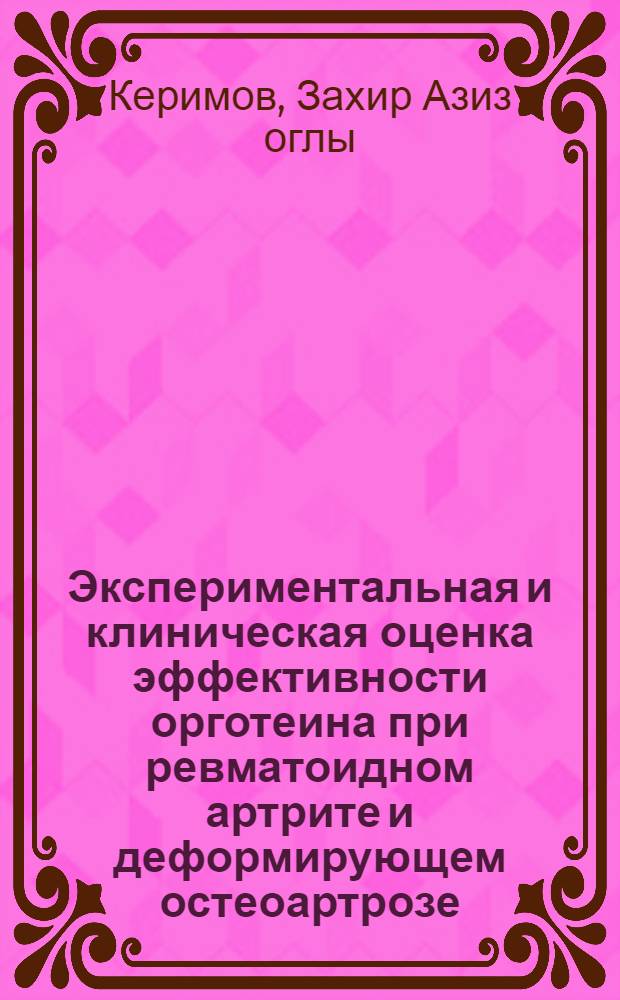 Экспериментальная и клиническая оценка эффективности орготеина при ревматоидном артрите и деформирующем остеоартрозе : Автореф. дис. на соиск. учен. степ. канд. мед. наук : (14.00.39)