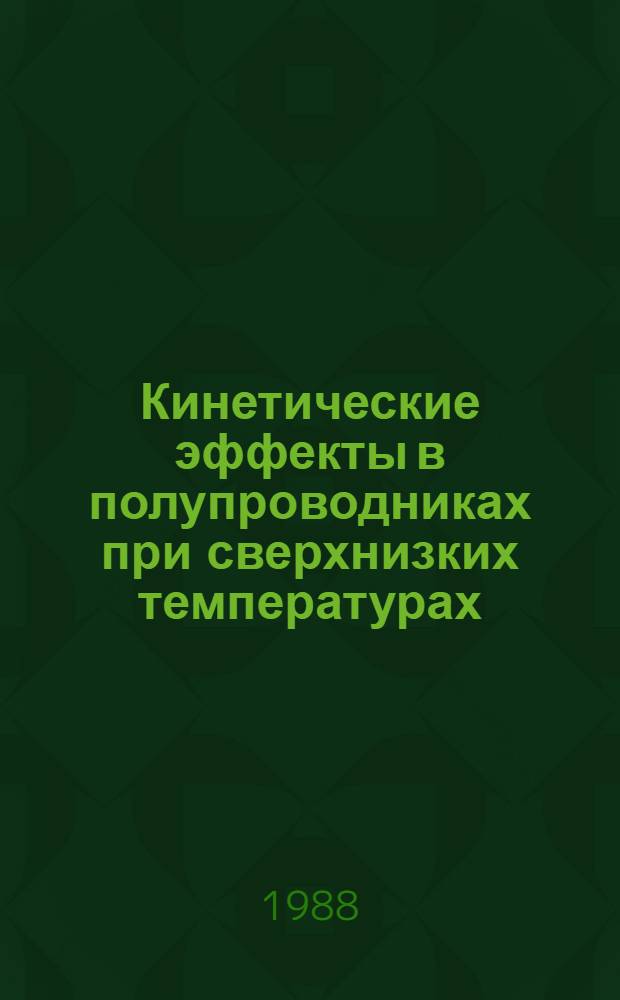 Кинетические эффекты в полупроводниках при сверхнизких температурах : (Обзор эксперим. результатов)