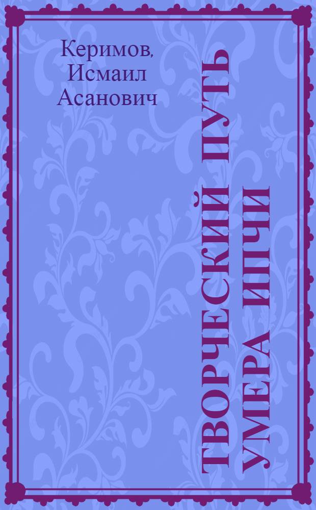 Творческий путь Умера Ипчи : Автореф. дис. на соиск. учен. степ. канд. филол. наук : (10.01.02)