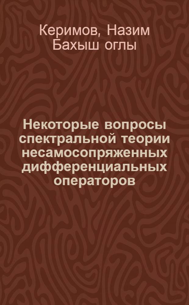 Некоторые вопросы спектральной теории несамосопряженных дифференциальных операторов : Автореф. дис. на соиск. учен. степ. к. ф.-м. н