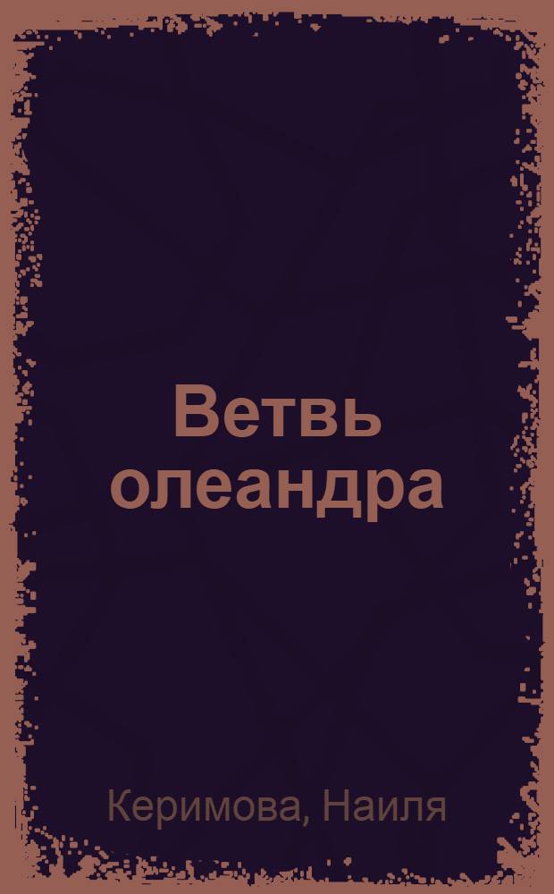 Ветвь олеандра : Повесть