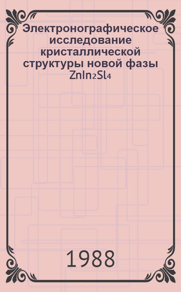 Электронографическое исследование кристаллической структуры новой фазы ZnIn₂Sl₄