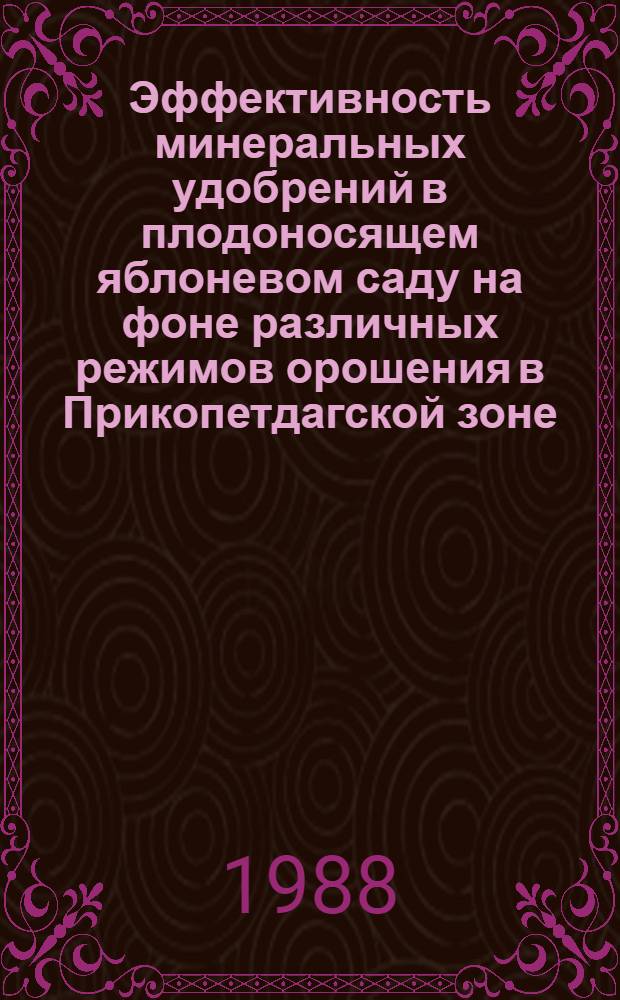 Эффективность минеральных удобрений в плодоносящем яблоневом саду на фоне различных режимов орошения в Прикопетдагской зоне : Автореф. дис. на соиск. учен. степ. канд. с.-х. наук : (06.01.04)