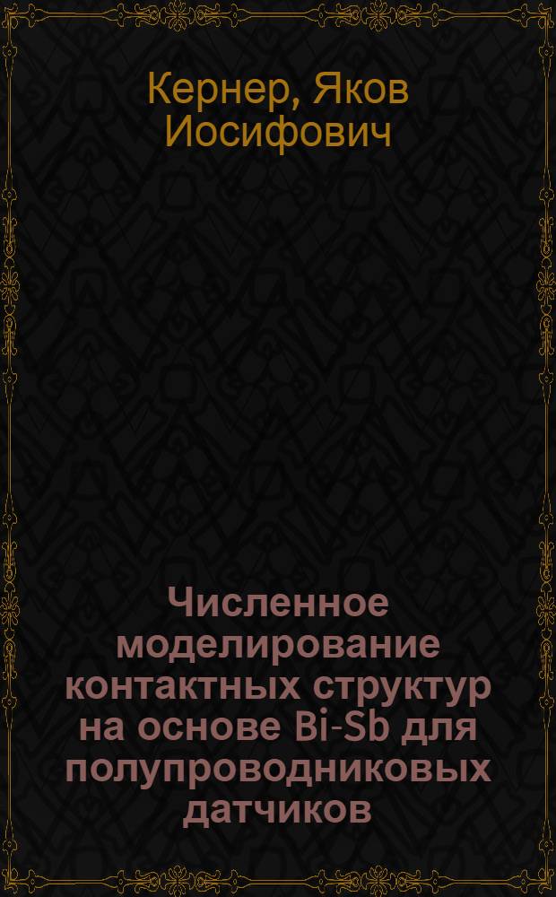 Численное моделирование контактных структур на основе Bi-Sb для полупроводниковых датчиков : Автореф. дис. на соиск. учен. степ. канд. физ.-мат. наук : (01.04.10)