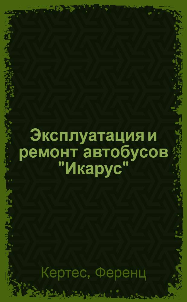 Эксплуатация и ремонт автобусов "Икарус"