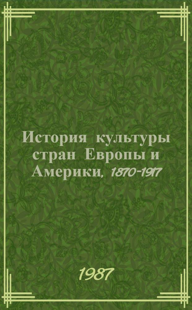 История культуры стран Европы и Америки, 1870-1917 : Учеб. пособие для вузов по спец. "История"