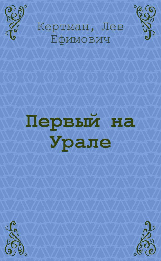 Первый на Урале : Перм. гос. ун-т им. А.М. Горького, 1916-1986