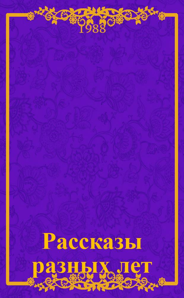 Рассказы разных лет